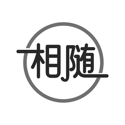 相隨