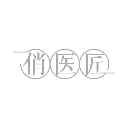 俏医匠