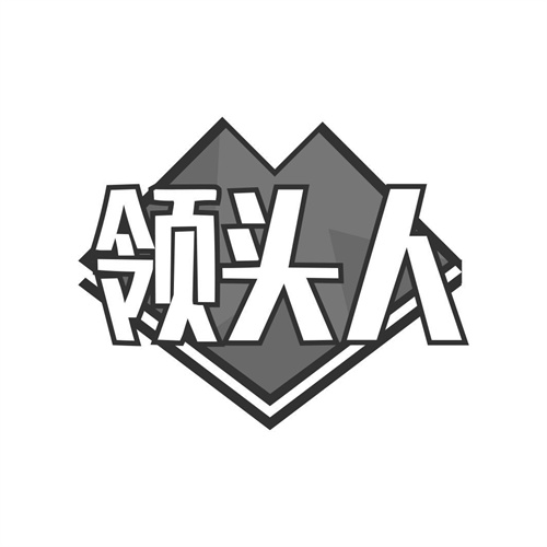 領頭人