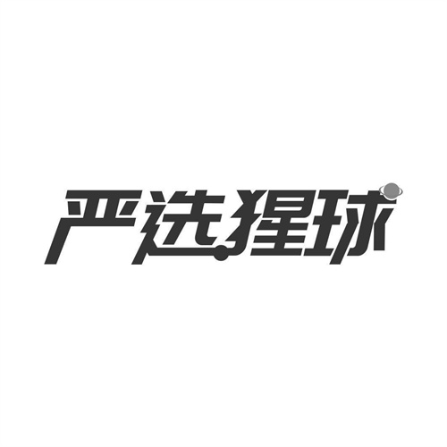 嚴(yán)選猩球