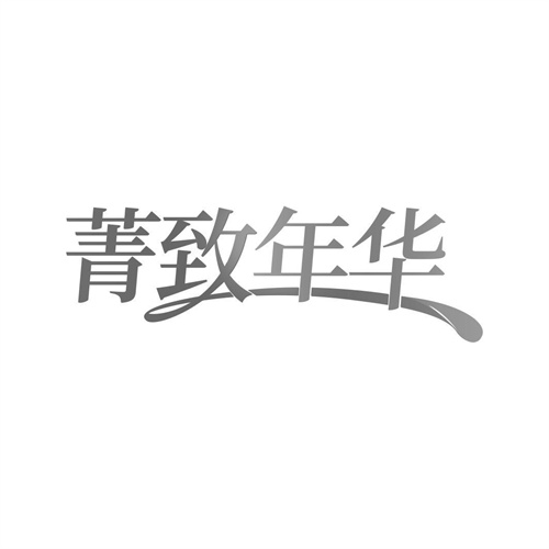 菁致年華