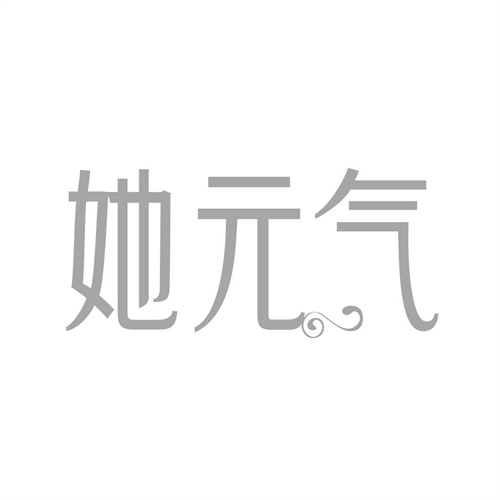她元氣
