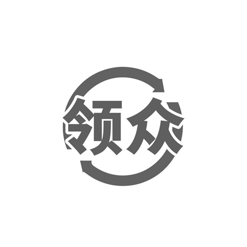 領眾