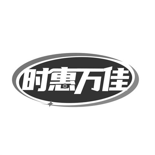 時惠萬佳