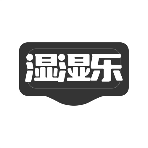 濕濕樂