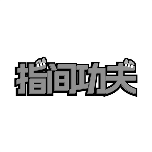 指間功夫