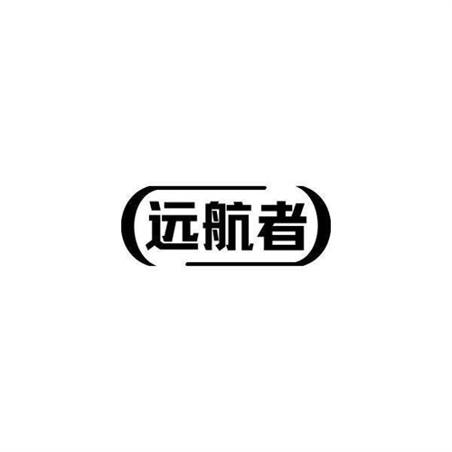 遠航者