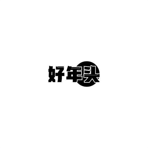 好年頭