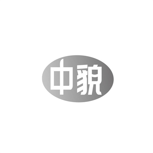 中貌