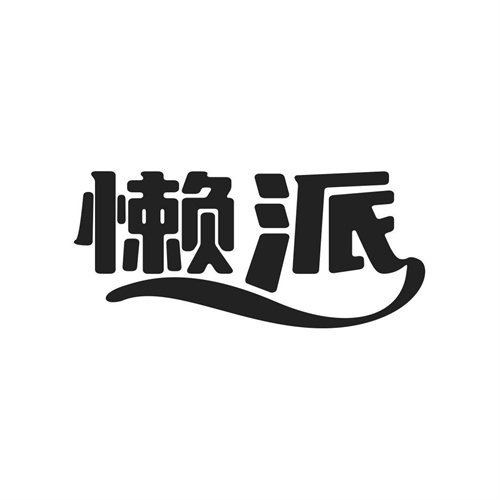 懶派
