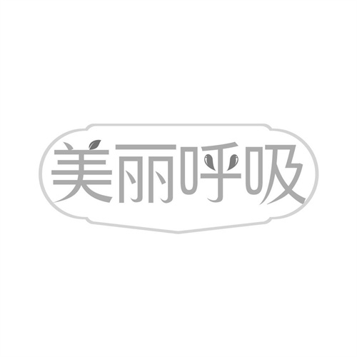 美麗呼吸