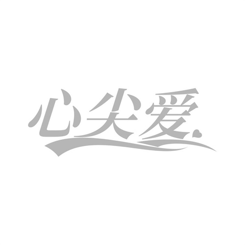心尖愛
