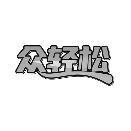 眾輕松
