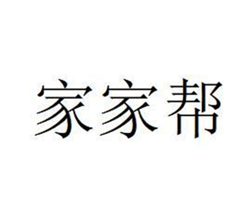 家家帮