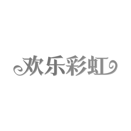歡樂彩虹