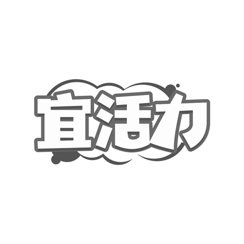 宜活力