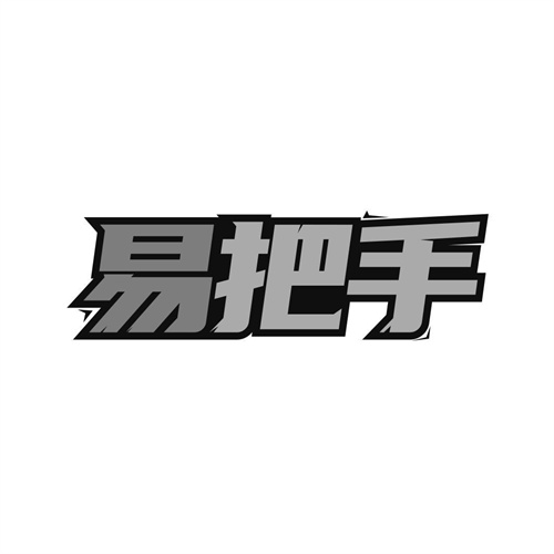 易把手