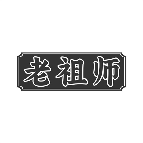 老祖師