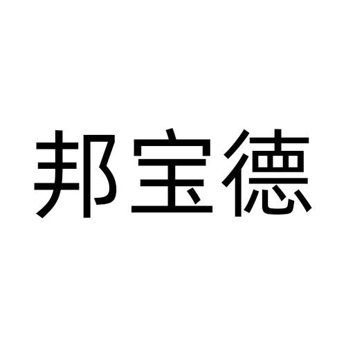 邦宝德