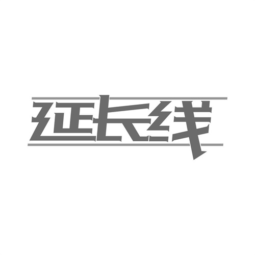 延长线