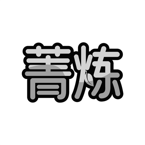 菁煉