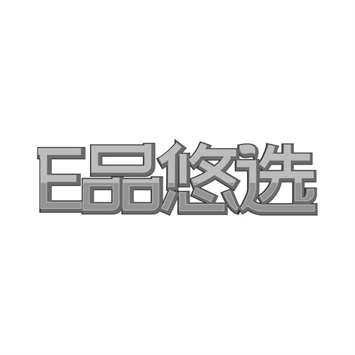 E品悠選