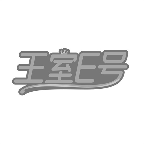 王室E號