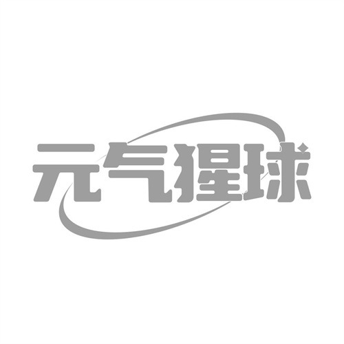 元氣猩球