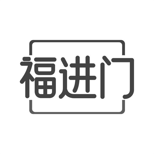 福進門