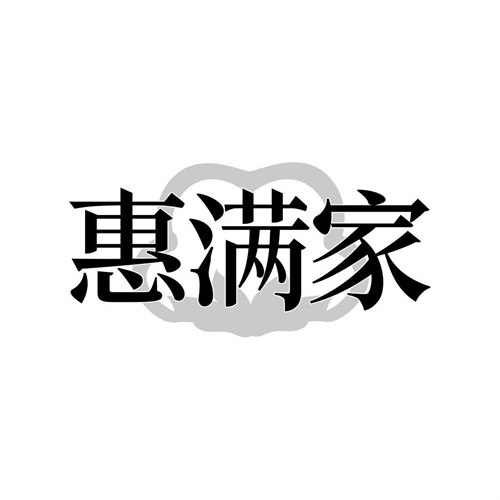 惠滿家