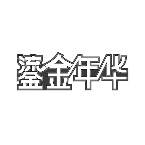 鎏金年華