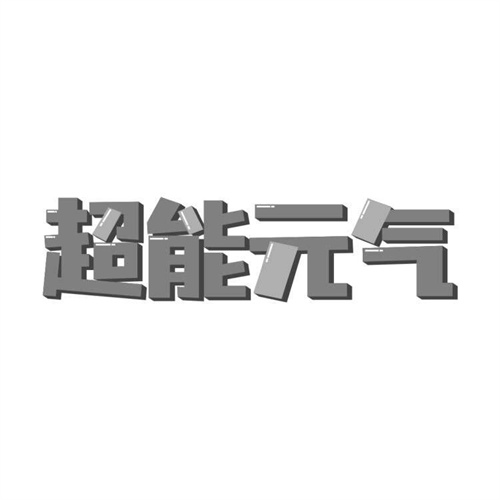 超能元氣
