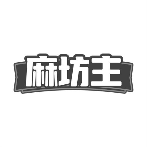 麻坊主