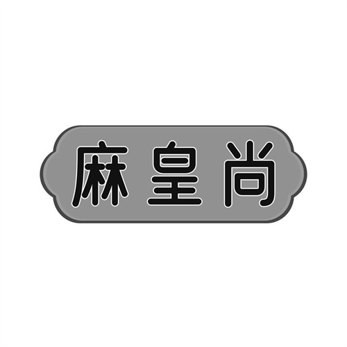 麻皇尚