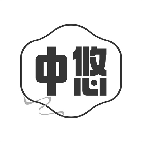 中悠