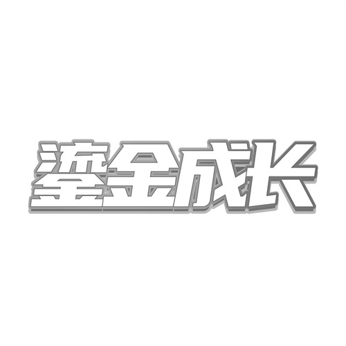 鎏金成長