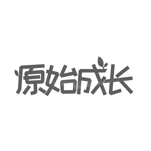 原始成長