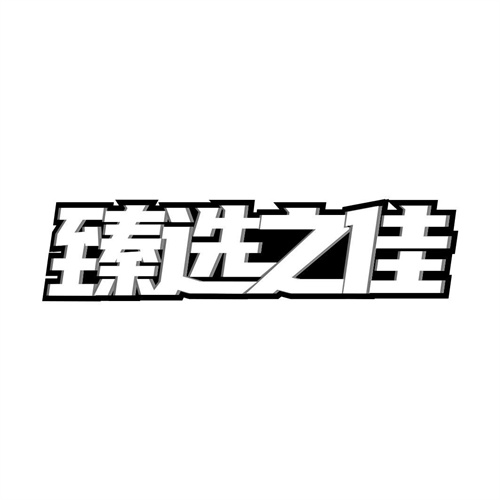 臻選之佳