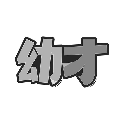 幼才