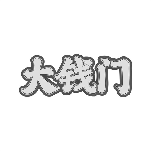 大錢門