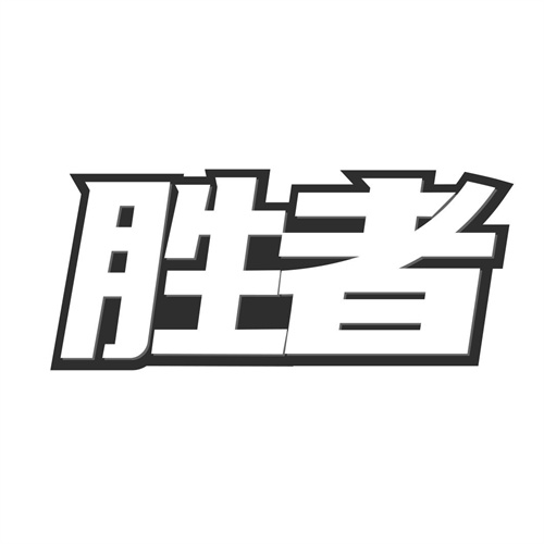 勝者