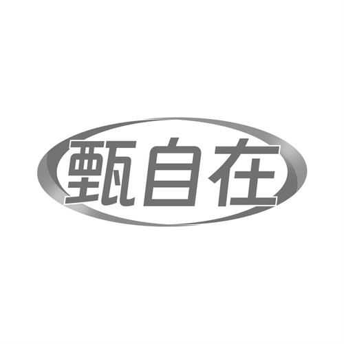 甄自在