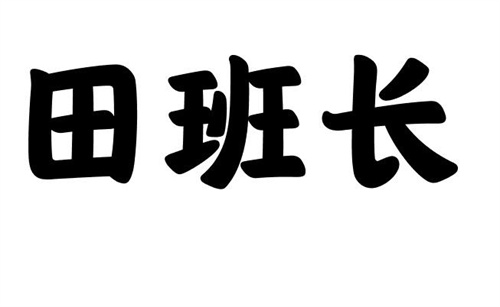 田班长