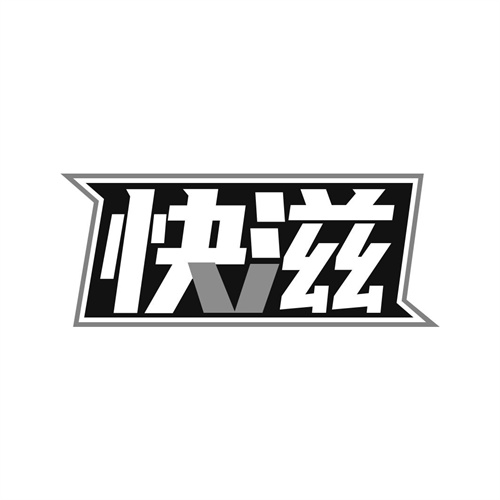 快滋