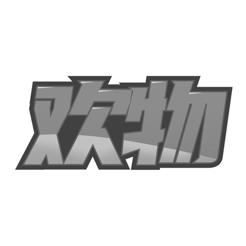 歡物