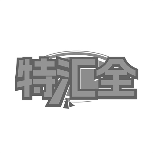 特匯全