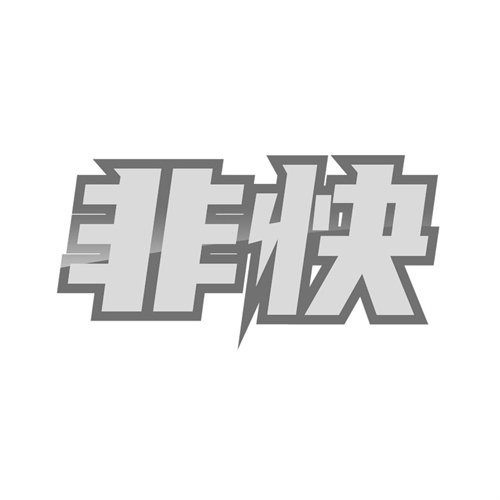 非快