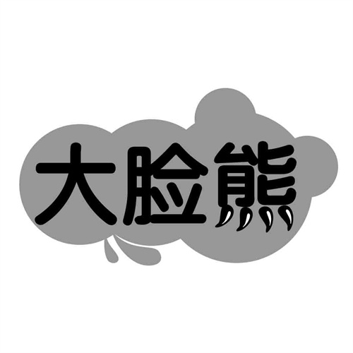 大臉熊