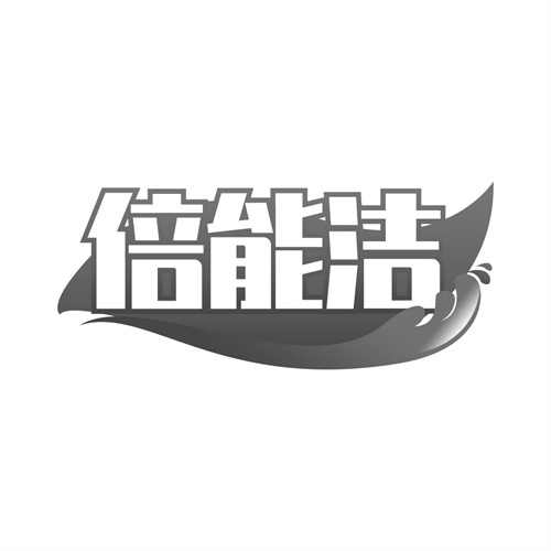 倍能潔