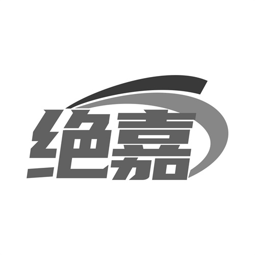 絕嘉